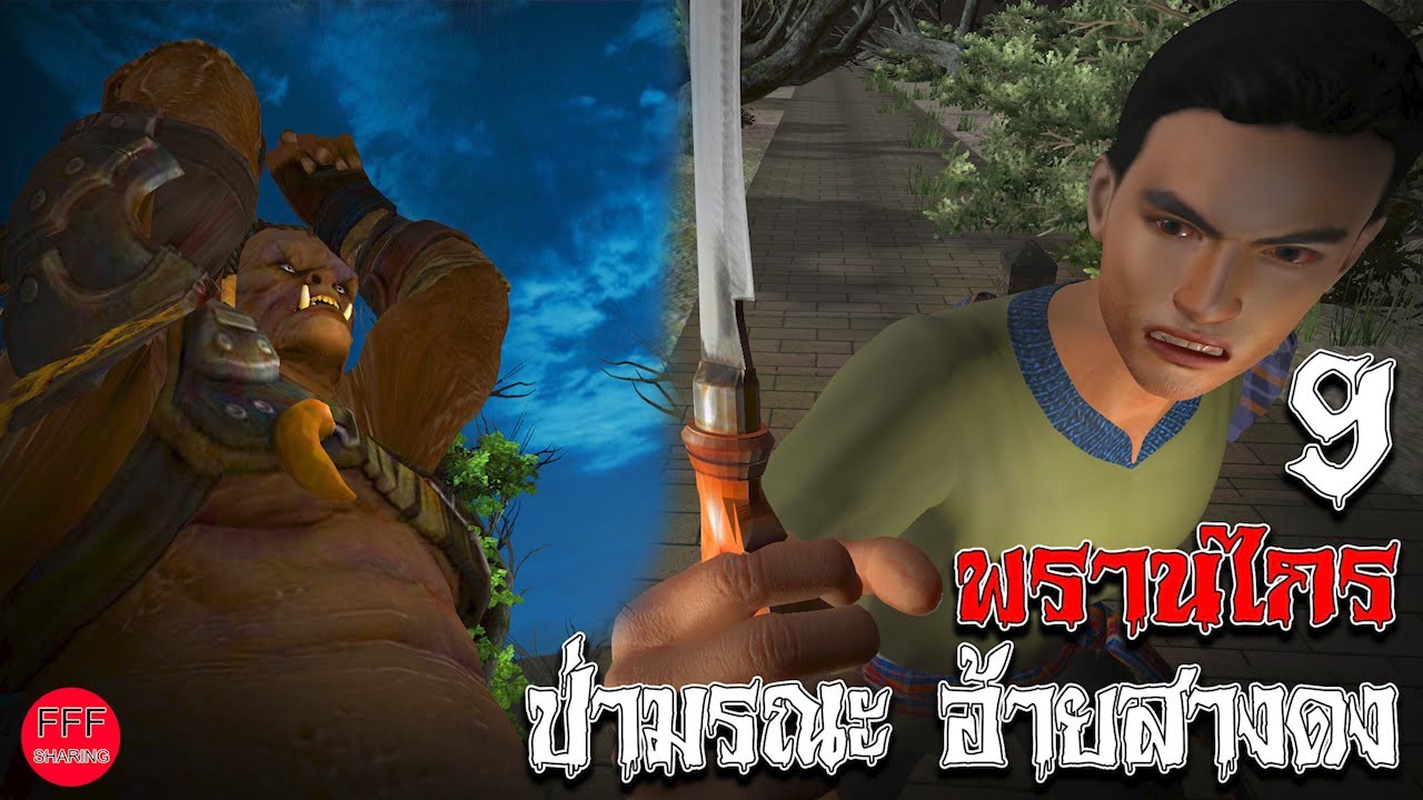 พรานไกร อ้ายสางดง ป่ามรณะ 9 l FFF sharing.
