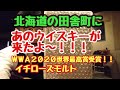 世界一のウイスキーが、田舎に来た❗とんでもないウイスキーが、田舎にやって来た。イチローズモルト＆グレーン