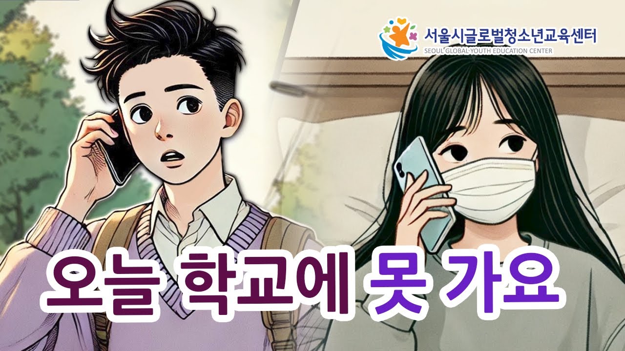 Free Korean Lesson - 오늘 학교에 못 가요