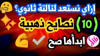 ازاي نستعد لتالتة ثانوي؟| ابدأها صح المذاكرة