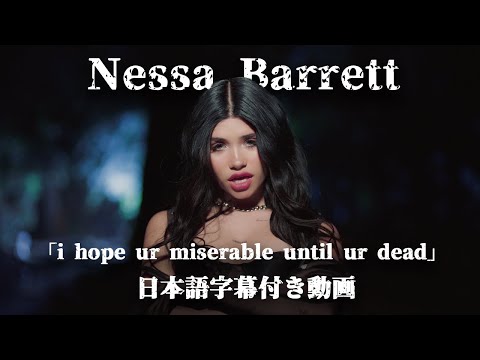 【和訳】Nessa Barrett「i hope ur miserable until ur dead」【公式】