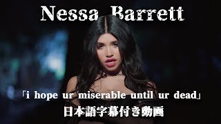 【和訳】Nessa Barrett「i hope ur miserable until ur dead」【公式】