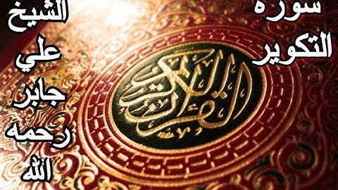 سورة التكوير- القرآن الكريم - الشيخ علي جابر رحمه الله || Surah AT-TAKWIR - Sheikh Ali Jaber