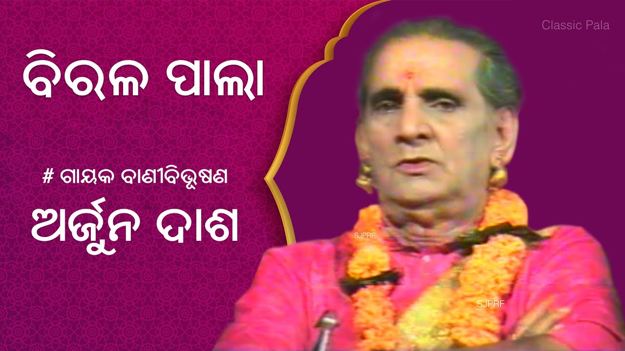 Rare Pala | Gayak Banibibhusan Arjun Dash | ODIA PALA