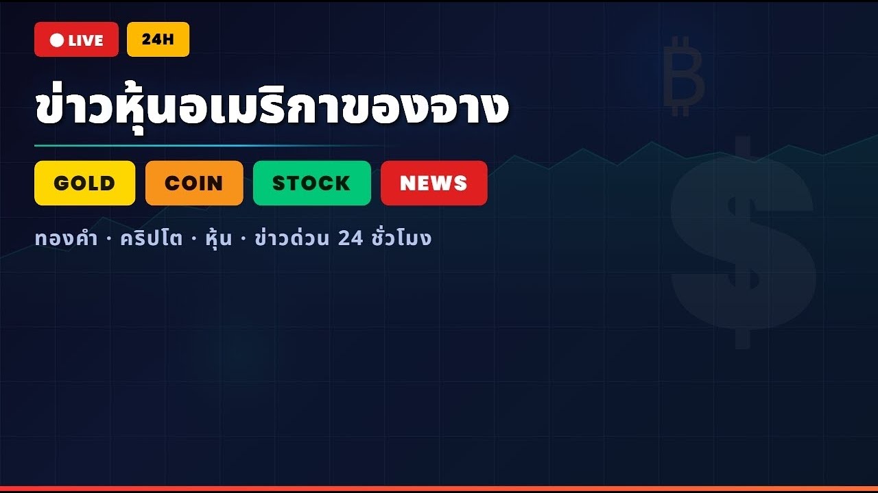 3 มีนาคม ไลฟ์สดสถานการณ์
หุ้นสหรัฐฯ ข่าวด่วน บิตคอยน์ ทองคำ ช่องแคบฮอร์มุซ อิหร่าน–อิสราเอล