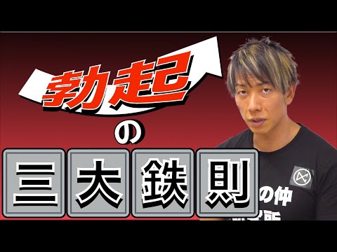 【しみけん直伝】3つの生活習慣で勃起の質が上がる！