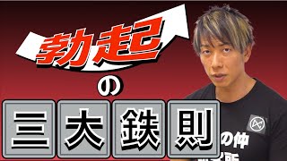 【しみけん直伝】3つの生活習慣で勃起の質が上がる！