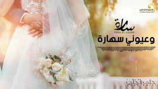 Sara Al-Sokne - Wouyouni Sahara  سارة السوكني - وعيوني سهارة