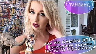 Как снимался клип ПРОСТО ПОСЛУШАЙ / моя сказка в Тайланде Как снимался клип ПРОСТО ПОСЛУШАЙ / моя сказка в Тайланде