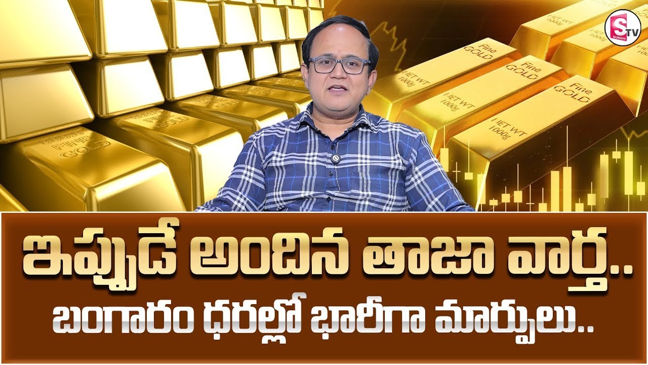Knowledge Series Today Gold Rate | Gold Price 2026  | SumanTV Shirisha   @SumantvMoneyWorld