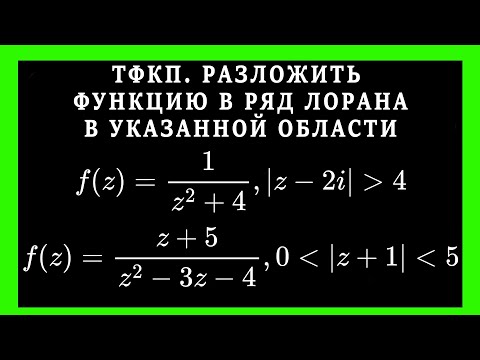 ТФКП.  Получить разложение в ряд Лорана в указанной области