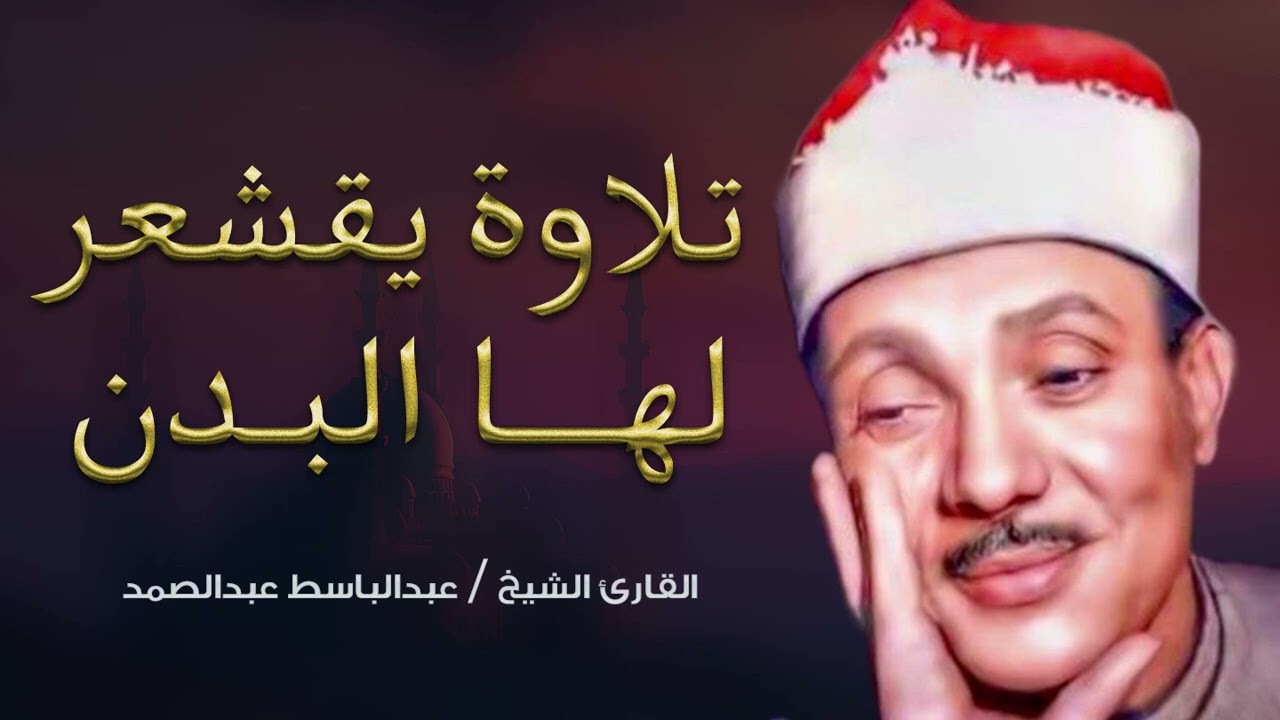 🤍غذاء الروح القرآن    عبدالباسط عبدالصمد قديم🪔🤍 Abdul Basit Abdul Samad Quran