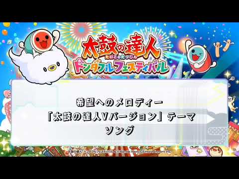 希望へのメロディー「太鼓の達人Vバージョン」テーマソング