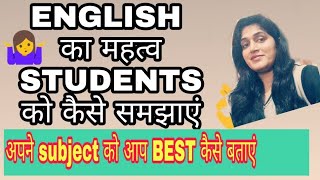 Importance of English subject || अपने छात्रों को कैसे पढ़ाएं