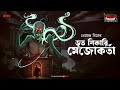 Bhoot Shikari Mejokarta | Premendra Mitra | Friday Classics | Mirchi Bangla Comedy Horror Story