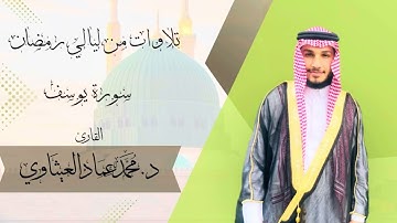 تلاوة من ليالي رمضان || سورة يوسف || القارئ محمد عماد العيثاوي