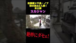 絶妙にダサいスカジャン【佐藤健✖️千鳥ノブ 初の富山2人旅！未公開映像】