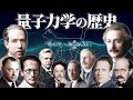 2時間で語る量子の歴史【天才大集合】
