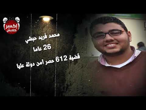 رمضان في الزنزانه : محمد فريد حبشي