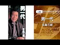北島三郎「男一代」(オフィシャルオーディオ)