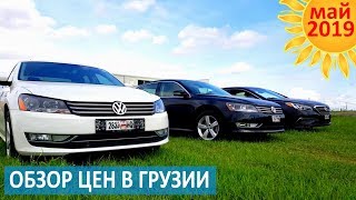 Цены на авто в Грузии. Май 2019. VW Passat 2015, Hyundai Sonata 2016, Kia Optima 2016. Отзыв