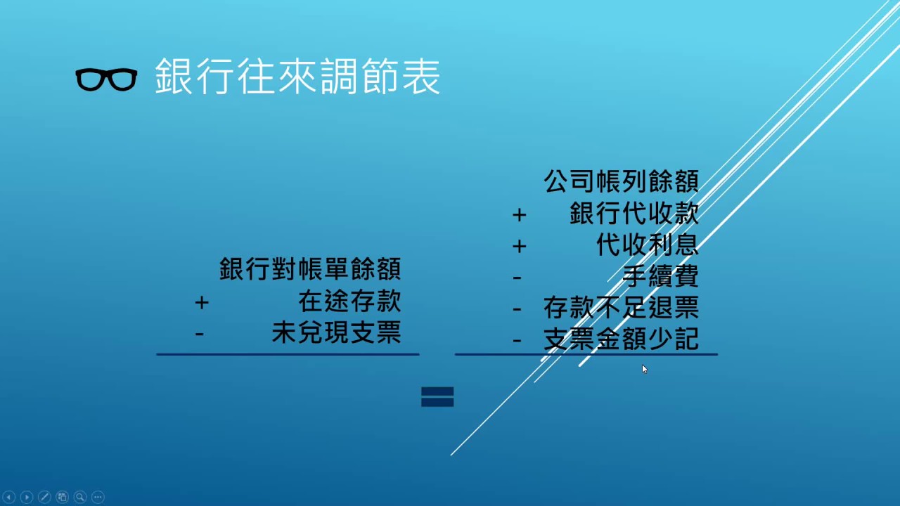 005 1 會計學 5分鐘說會計銀行往來調節表公式 Youtube