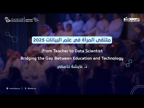 العطاء الرقمي x صيتك | From Teacher to Data Scientist: Bridging Gap Between Education and Technology
