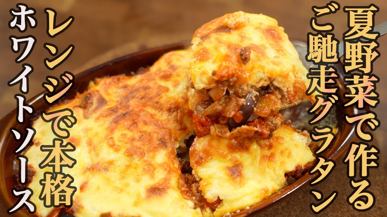 【ナスとトマトが主役】手間抜きでこの贅沢感！夏野菜のグラタン「ムサカ」