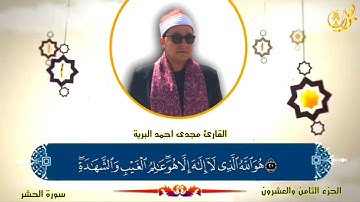 جواااب من سورة الحشر لفضيلة الشيخ مجدى أحمد البرية