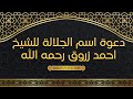 دعوة اسم الجلالة للشيخ احمد زروق رحمه الله