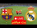 بث مباشر مباراة ريال مدريد و برشلونة محاكاة مباراة اليوم برشلونة ضد ريال مدريد LIVE Pes 