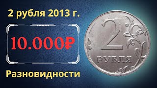 The real price of the coin is 2 rubles in 2013. Analysis of varieties and their cost. Russia.