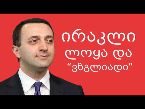 ირაკლი, ლოყა და \"ვზგლიადი\"