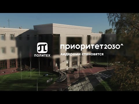 Политех х Приоритет 2030