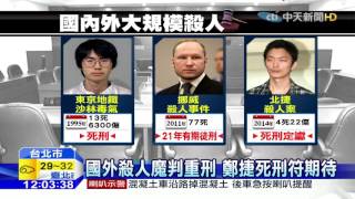 20160422中天新聞　「無其他可替代刑罰」鄭捷死刑定讞