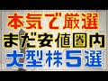 じっくり厳選したまだ安値圏の大型高配当株５選！