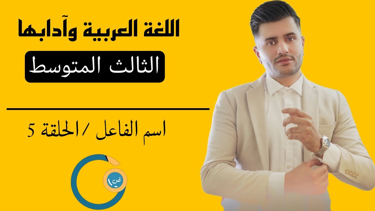 اسم الفاعل وأهم الاسئله المهمه/ثالث متوسط