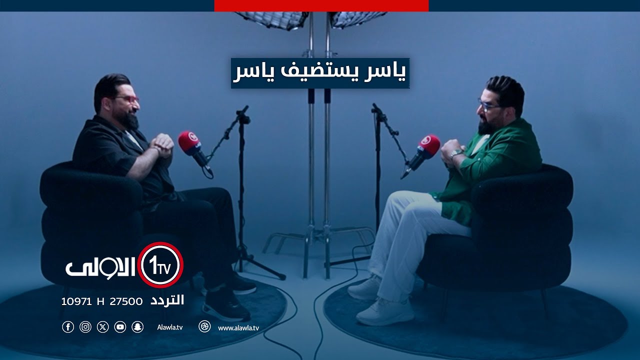 ياسر سامي يلتقي ياسر سامي..و اسرار ياسر ..في