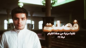 سورة فصلت كاملة من ليلة 27 رمضان  1444\2022