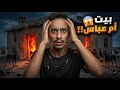 بيت ام عباس قصص فارس