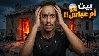 بيت ام عباس قصصفارس