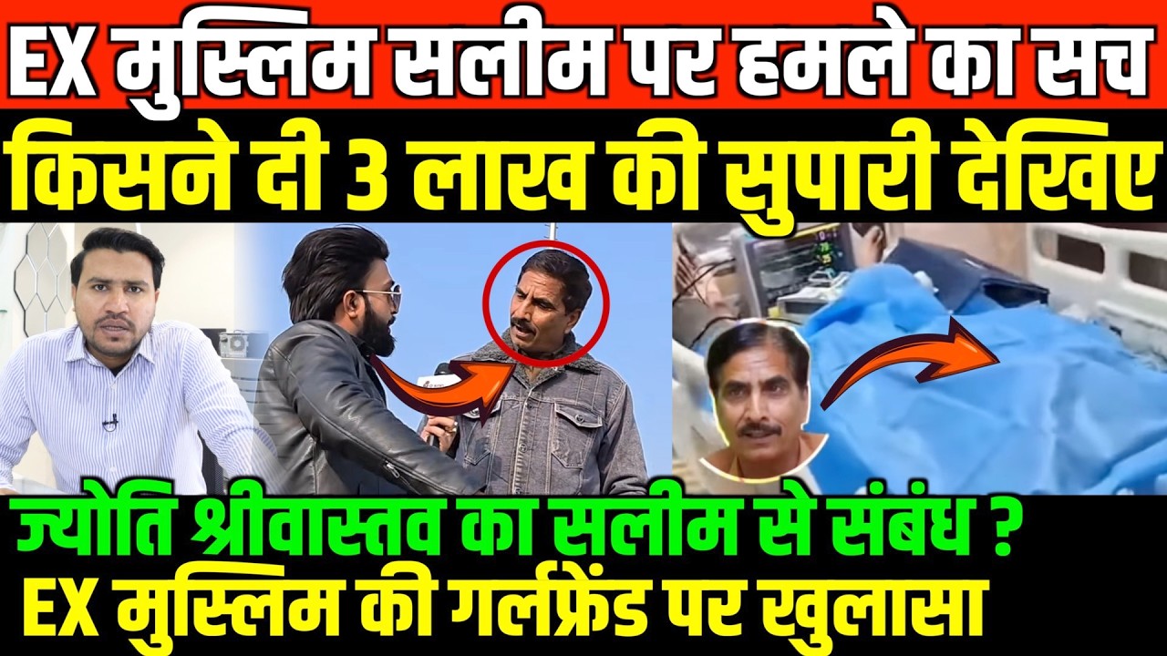 EX मुस्लिम सलीम पर हमले का सच किसने दी 3 लाख की सुपारी देखिए/BIG NEWS ON EX MUSLIM SALIM VASTIK
