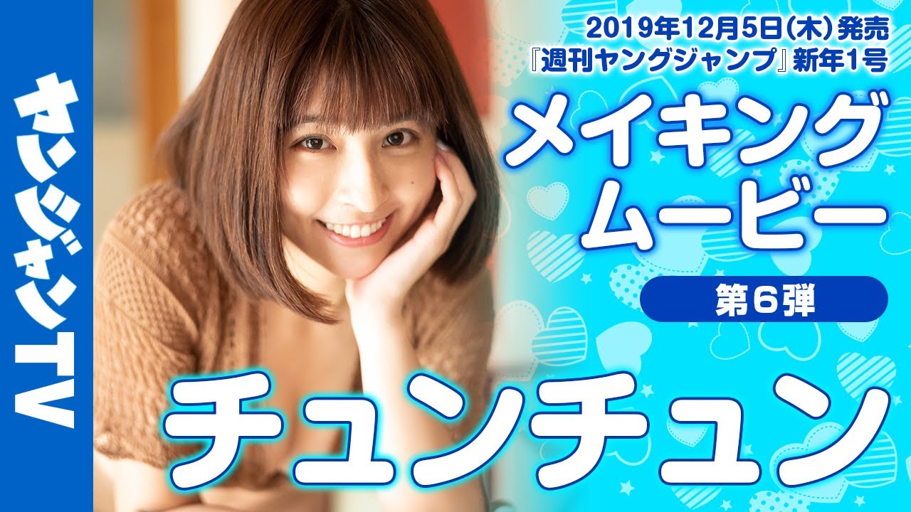 【公式】チュンチュン、ニットの下からのぞく美バストは必見!メイキング第六弾