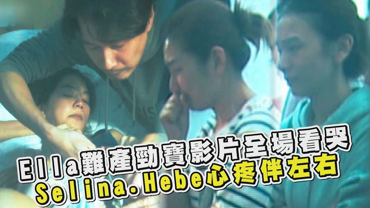 【艾拉秀】Selina、Hebe陪產心疼感動掉淚 Ella首曝勁寶出生難產影片全場看哭