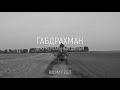 &quot;ГАБДРАХМАН&quot; документаль фильмы – язмыш, ихтыяр көче һәм тормышка мәхәббәт турында.