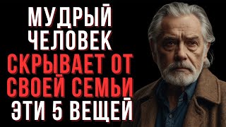 видео: 5 вещей, которые мудрый человек никогда не рассказывает даже семье картинка: 5 вещей, которые мудрый человек никогда не рассказывает даже семье