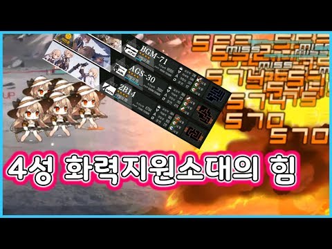   소녀전선 4성 화력지원소대의 화력뽕을 맛보게 해드립니다