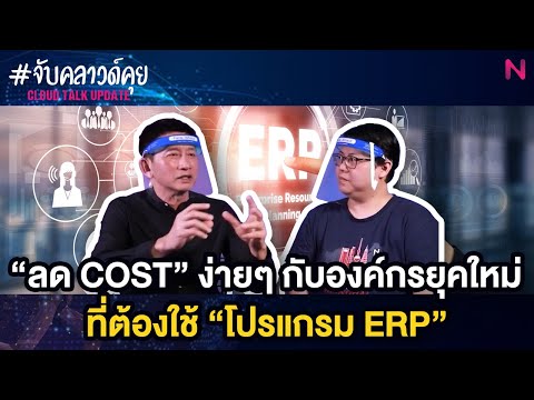 ลด Cost ง่ายๆ กับองค์กรยุคใหม่ที่ต้องใช้โปรแกรม ERP #จับคลาวด์คุย