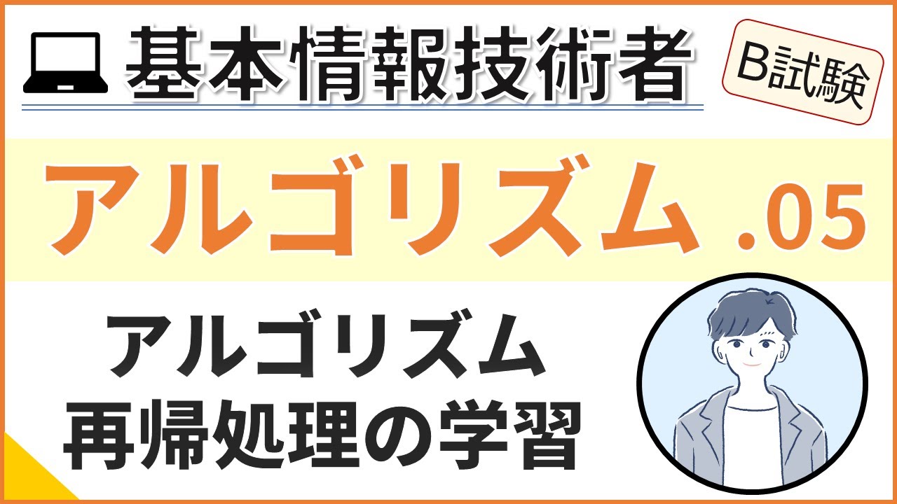 B試験_アルゴリズム】05. アルゴリズム練習_再帰処理を学ぶ | 基本情報 