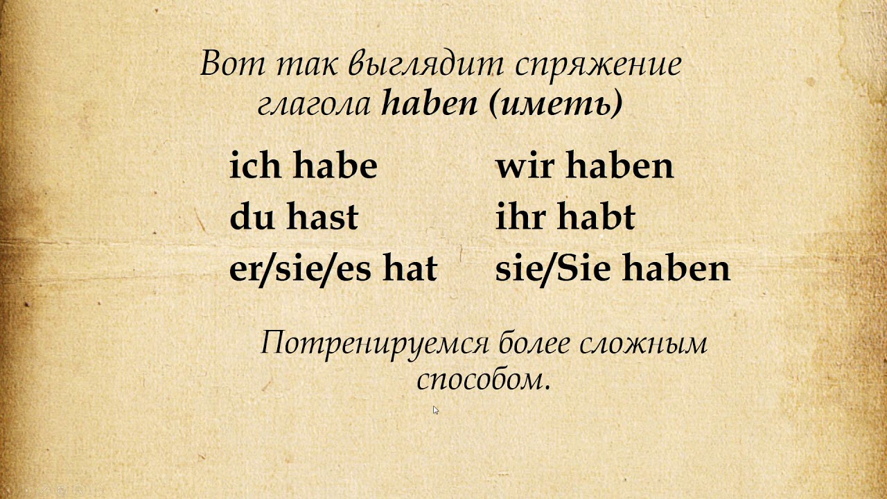 Научитесь спрягать глагол иметь (haben) по-немецки с нуля! - YouTube